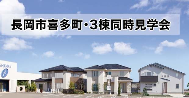 長岡喜多町展示場で3棟それぞれ異なった住宅がご覧いただけます。